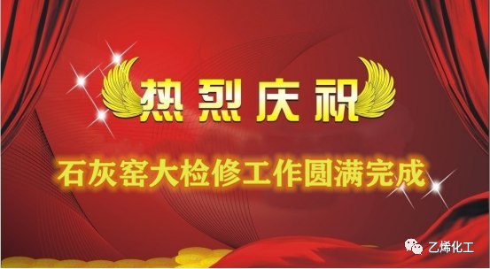 石灰窯點(diǎn)火成功，大檢修工作圓滿完成
